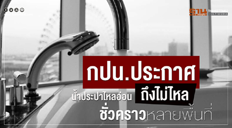 กปน. ประกาศน้ำประปาไหลอ่อนถึงไม่ไหลชั่วคราวหลายพื้นที่ กปน. ประกาศน้ำประปาไหลอ่อนถึงไม่ไหลชั่วคราวหลายพื้นที่