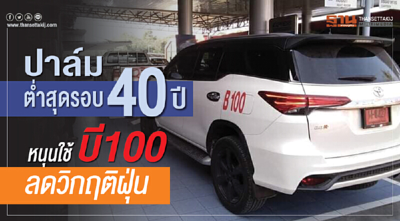 'ปาล์ม' ต่ำสุดรอบ 40 ปี หนุนใช้ "บี100" ลดวิกฤติฝุ่นคนกรุง!! 'ปาล์ม' ต่ำสุดรอบ 40 ปี หนุนใช้ "บี100" ลดวิกฤติฝุ่นคนกรุง!!
