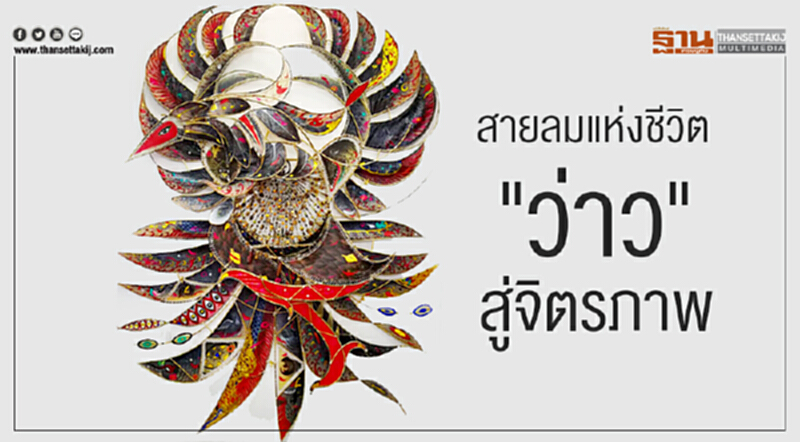 สายลมแห่งชีวิต "ว่าว" สู่จิตรภาพ สายลมแห่งชีวิต "ว่าว" สู่จิตรภาพ