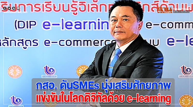กสอ. ดันSMEs มุ่งเสริมศักยภาพการแข่งขันในโลกดิจิทัลด้วย e-learning กสอ. ดันSMEs มุ่งเสริมศักยภาพการแข่งขันในโลกดิจิทัลด้วย e-learning