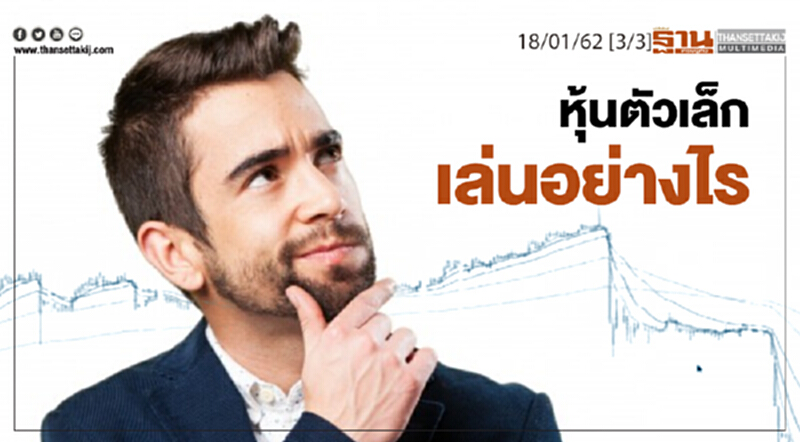 ชั่วโมงฐานเศรษฐกิจ 18/01/62 : หุ้นตัวเล็กเล่นอย่างไร ชั่วโมงฐานเศรษฐกิจ 18/01/62 : หุ้นตัวเล็กเล่นอย่างไร