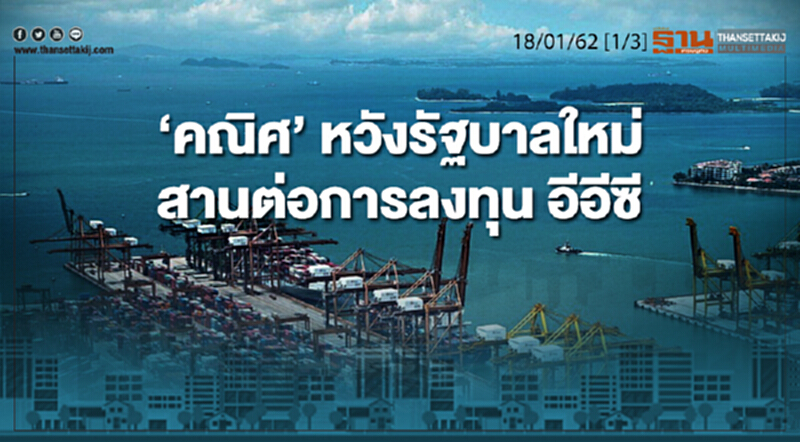 ชั่วโมงฐานเศรษฐกิจ 18/01/62 : "คณิศ" หวังรัฐบาลใหม่สานต่อการลงทุน อีอีซี ชั่วโมงฐานเศรษฐกิจ 18/01/62 : "คณิศ" หวังรัฐบาลใหม่สานต่อการลงทุน อีอีซี