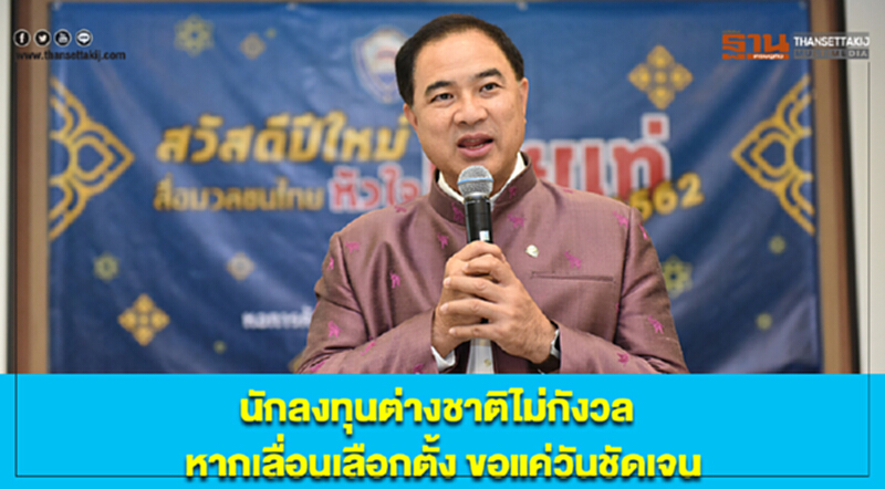 หอการค้าไทยเผยนักลงทุนต่างชาติ ไม่กังวลหากเลื่อนเลือกตั้ง ขอแค่วันชัดเจน หอการค้าไทยเผยนักลงทุนต่างชาติ ไม่กังวลหากเลื่อนเลือกตั้ง ขอแค่วันชัดเจน