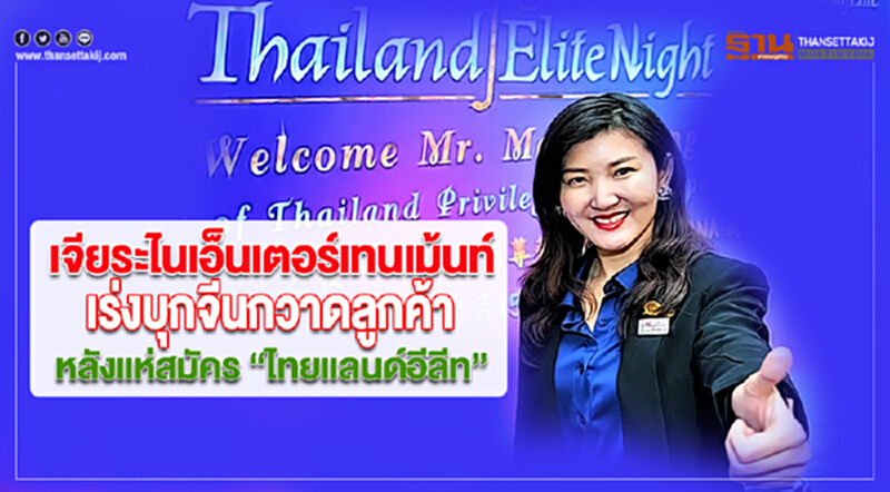 เจียระไนเอ็นเตอร์เทนเม้นท์เร่งบุกจีนกวาดลูกค้าหลังแห่สมัครไทยแลนด์อีลีททะลุเป้า เจียระไนเอ็นเตอร์เทนเม้นท์เร่งบุกจีนกวาดลูกค้าหลังแห่สมัครไทยแลนด์อีลีททะลุเป้า