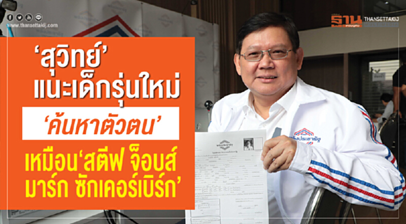 'สุวิทย์' แนะเด็กรุ่นใหม่ค้นหาตัวตน เหมือน "สตีฟ จ็อบส์-มาร์ค ซัคเคอร์เบิร์ก" 'สุวิทย์' แนะเด็กรุ่นใหม่ค้นหาตัวตน เหมือน "สตีฟ จ็อบส์-มาร์ค ซัคเคอร์เบิร์ก"