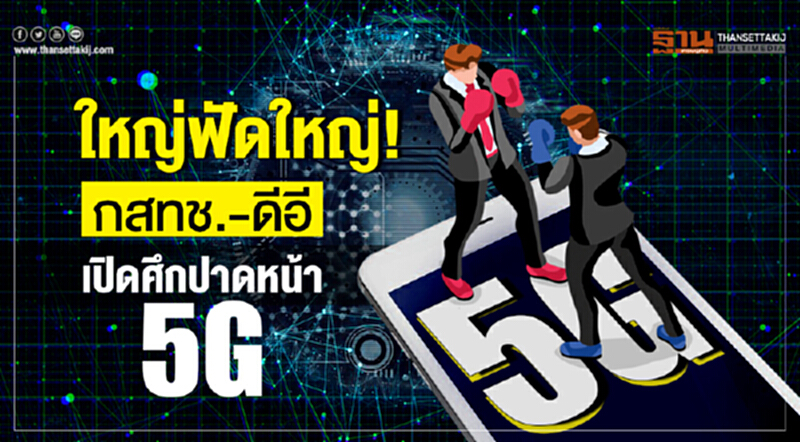ใหญ่ฟัดใหญ่! "กสทช.-ดีอี" เปิดศึกปาดหน้า 5G ใหญ่ฟัดใหญ่! "กสทช.-ดีอี" เปิดศึกปาดหน้า 5G