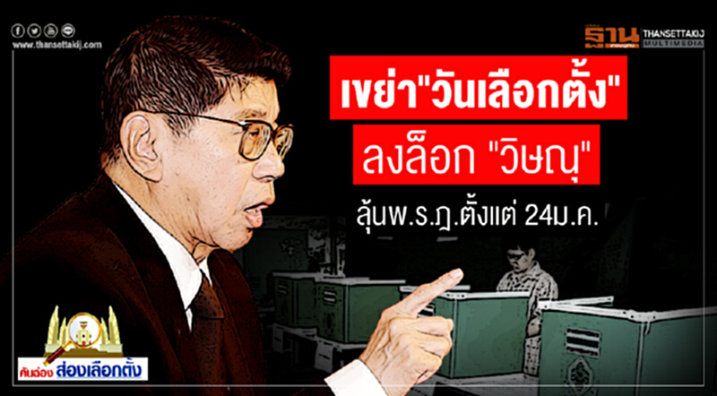 คันฉ่องส่องเลือกตั้ง : เขย่า"วันเลือกตั้ง"ลงล็อก"วิษณุ" ลุ้นพ.ร.ฎ.ตั้งแต่ 24 ม.ค. คันฉ่องส่องเลือกตั้ง : เขย่า"วันเลือกตั้ง"ลงล็อก"วิษณุ" ลุ้นพ.ร.ฎ.ตั้งแต่ 24 ม.ค.