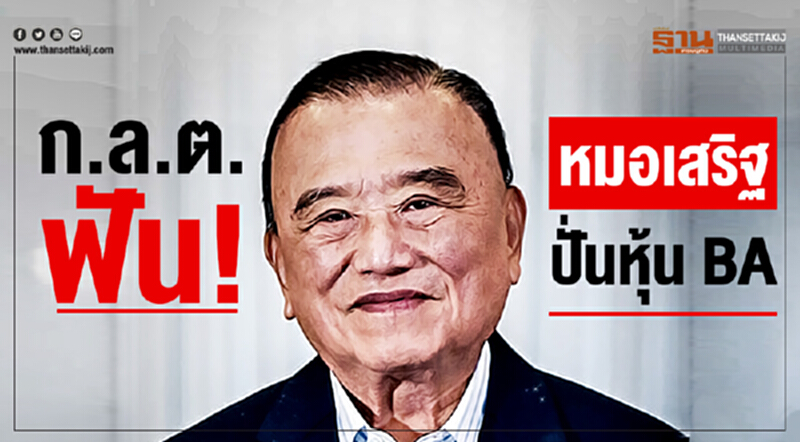 ก.ล.ต. ฟัน! "หมอเสริฐ" ปั่นหุ้น BA ก.ล.ต. ฟัน! "หมอเสริฐ" ปั่นหุ้น BA
