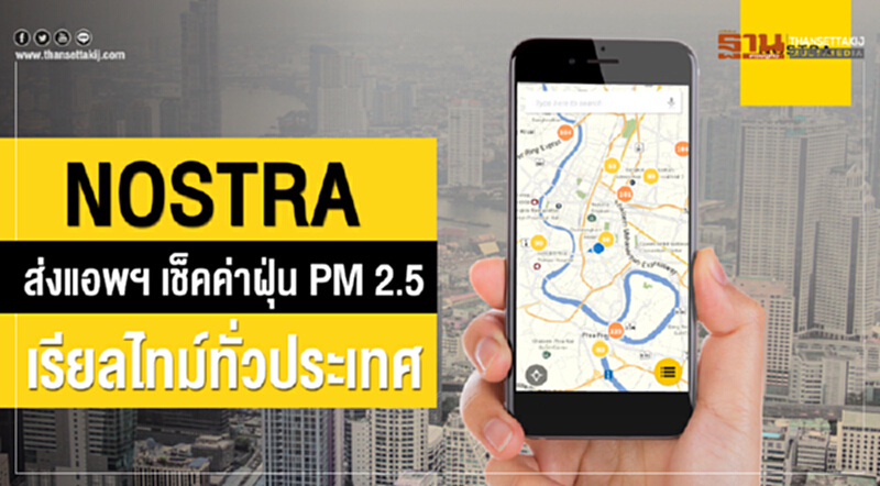 NOSTRA ส่งแอพเช็กค่าฝุ่น PM 2.5 เรียลไทม์ทั่วประเทศ NOSTRA ส่งแอพเช็กค่าฝุ่น PM 2.5 เรียลไทม์ทั่วประเทศ