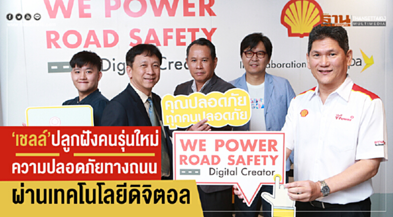 'เชลล์' ปลูกฝังคนรุ่นใหม่ปลอดภัยทางถนนผ่านเทคโนโลยีดิจิตอล 'เชลล์' ปลูกฝังคนรุ่นใหม่ปลอดภัยทางถนนผ่านเทคโนโลยีดิจิตอล
