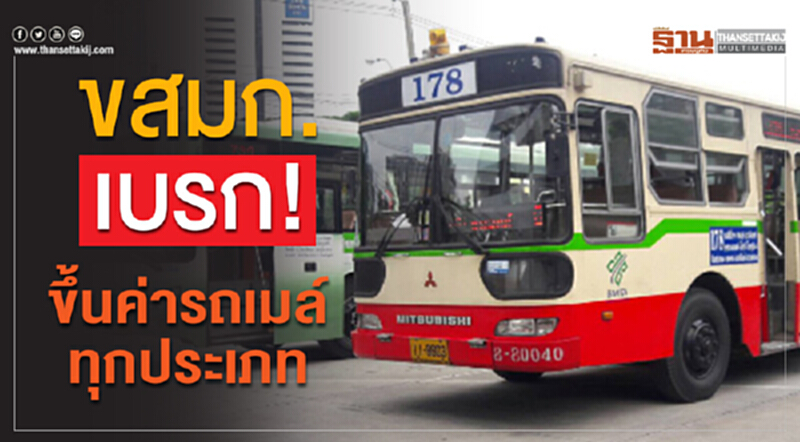 ขสมก. เบรก! ขึ้นค่ารถเมล์ทุกประเภท ขสมก. เบรก! ขึ้นค่ารถเมล์ทุกประเภท