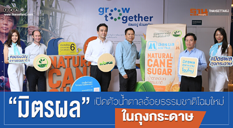 'มิตรผล' เปิดตัวน้ำตาลอ้อยธรรมชาติโฉมใหม่ ในถุงกระดาษ 'มิตรผล' เปิดตัวน้ำตาลอ้อยธรรมชาติโฉมใหม่ ในถุงกระดาษ