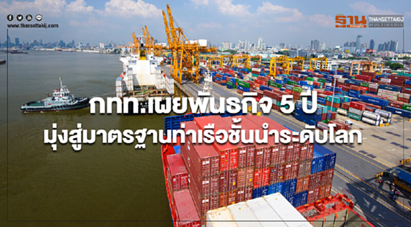 กทท.เผยวิสัยทัศน์และพันธกิจ 5 ปี มุ่งสู่มาตรฐานท่าเรือชั้นนำระดับโลก กทท.เผยวิสัยทัศน์และพันธกิจ 5 ปี มุ่งสู่มาตรฐานท่าเรือชั้นนำระดับโลก