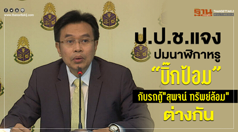 ป.ป.ช. แจงปมนาฬิกาหรู "บิ๊กป้อม" กับรถตู้ "สุพจน์ ทรัพย์ล้อม" ต่างกัน ป.ป.ช. แจงปมนาฬิกาหรู "บิ๊กป้อม" กับรถตู้ "สุพจน์ ทรัพย์ล้อม" ต่างกัน
