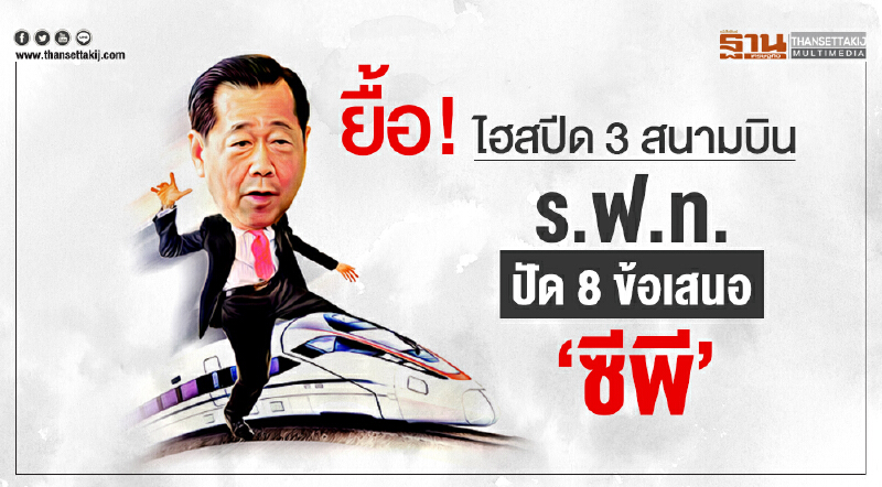 ยื้อ! "ไฮสปีด 3 สนามบิน" ร.ฟ.ท. ปัด 8 ข้อเสนอ 'ซีพี'