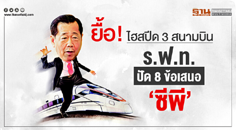 ยื้อ! "ไฮสปีด 3 สนามบิน" ร.ฟ.ท. ปัด 8 ข้อเสนอ 'ซีพี' ยื้อ! "ไฮสปีด 3 สนามบิน" ร.ฟ.ท. ปัด 8 ข้อเสนอ 'ซีพี'