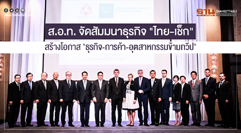 ส.อ.ท. จัดสัมมนาธุรกิจ "ไทย-เช็ก" สร้างโอกาส "ธุรกิจ-การค้า-อุตสาหกรรมข้ามทวีป" ส.อ.ท. จัดสัมมนาธุรกิจ "ไทย-เช็ก" สร้างโอกาส "ธุรกิจ-การค้า-อุตสาหกรรมข้ามทวีป"