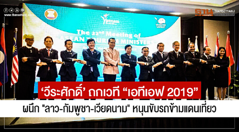 'วีระศักดิ์' ถกเวที "เอทีเอฟ 2019" ผนึก "ลาว-กัมพูชา-เวียดนาม" หนุนขับรถข้ามแดนเที่ยว 'วีระศักดิ์' ถกเวที "เอทีเอฟ 2019" ผนึก "ลาว-กัมพูชา-เวียดนาม" หนุนขับรถข้ามแดนเที่ยว