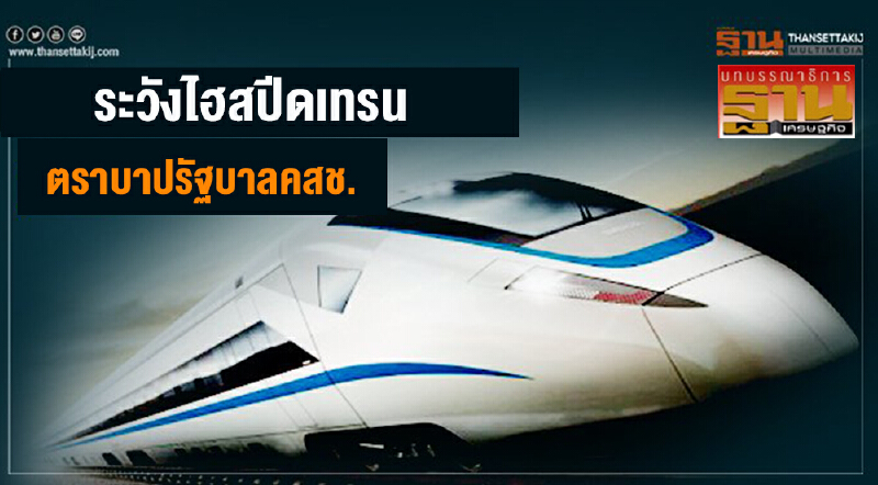 ระวังไฮสปีดเทรน ตราบาปรัฐบาลคสช.