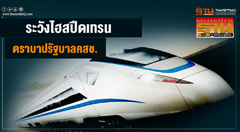 ระวังไฮสปีดเทรน ตราบาปรัฐบาลคสช. ระวังไฮสปีดเทรน ตราบาปรัฐบาลคสช.