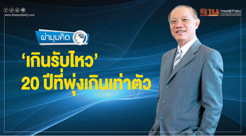 "เกินรับไหว" ... 20 ปี ที่พุ่งเกินเท่าตัว "เกินรับไหว" ... 20 ปี ที่พุ่งเกินเท่าตัว