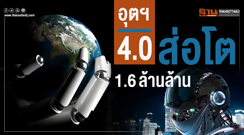 อุตฯ 4.0 ส่อโต 1.6 ล้านล้าน ซิสโก้เผย IoT,AI,พิมพ์ 3 มิติ,หุ่นยนต์หนุน อุตฯ 4.0 ส่อโต 1.6 ล้านล้าน ซิสโก้เผย IoT,AI,พิมพ์ 3 มิติ,หุ่นยนต์หนุน
