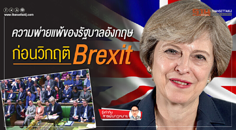 รู้เท่าทัน สารพันกฎหมาย | "ความพ่ายแพ้" ของรัฐบาลอังกฤษ ก่อนวิกฤติ Brexit รู้เท่าทัน สารพันกฎหมาย | "ความพ่ายแพ้" ของรัฐบาลอังกฤษ ก่อนวิกฤติ Brexit