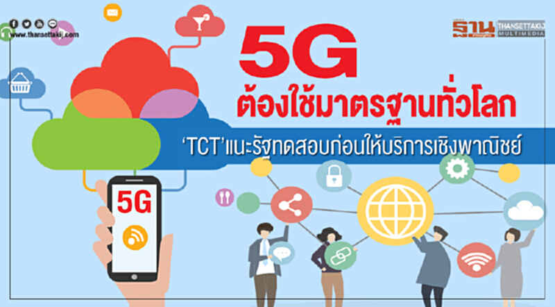 5Gต้องใช้มาตรฐานทั่วโลก ‘TCT’แนะรัฐทดสอบก่อนให้บริการเชิงพาณิชย์ 5Gต้องใช้มาตรฐานทั่วโลก ‘TCT’แนะรัฐทดสอบก่อนให้บริการเชิงพาณิชย์