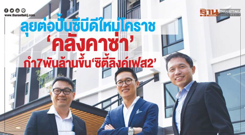 ลุยต่อปั้นซีบีดีใหม่โคราช ลุยต่อปั้นซีบีดีใหม่โคราช