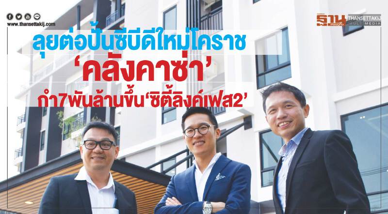 ลุยต่อปั้นซีบีดีใหม่โคราช