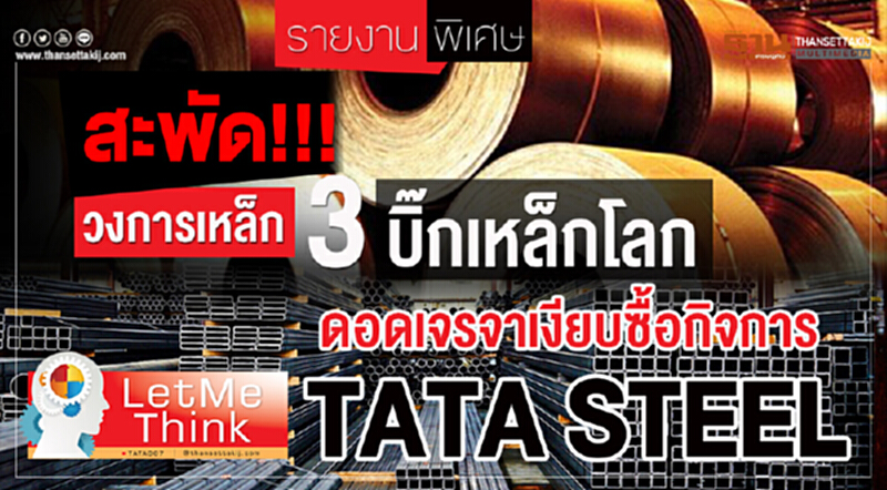 สะพัด !!!วงการเหล็ก 3บิ๊กเหล็กโลก ดอดเจรจาเงียบซื้อกิจการ ทาทา สตีล สะพัด !!!วงการเหล็ก 3บิ๊กเหล็กโลก ดอดเจรจาเงียบซื้อกิจการ ทาทา สตีล