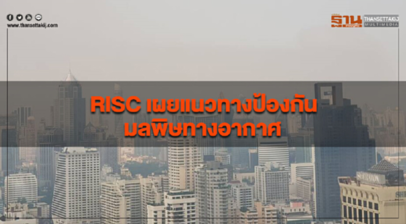RISC เผยแนวทางป้องกันมลพิษทางอากาศ RISC เผยแนวทางป้องกันมลพิษทางอากาศ