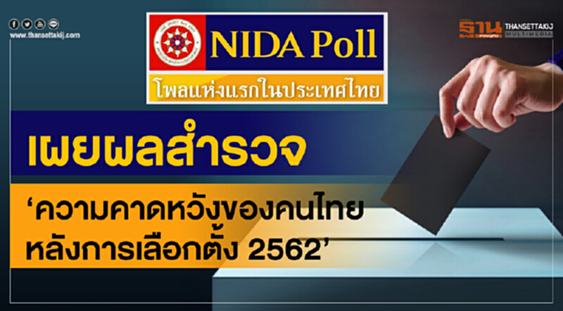 นิด้าโพลเผยผลสำรวจ 98.% คนไทยอยากไปเลือกตั้ง นิด้าโพลเผยผลสำรวจ 98.% คนไทยอยากไปเลือกตั้ง