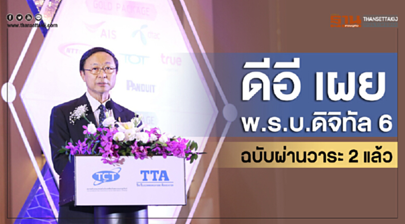 ดีอี เผย พ.ร.บ.ดิจิทัล 6 ฉบับผ่านวาระ 2 แล้ว ดีอี เผย พ.ร.บ.ดิจิทัล 6 ฉบับผ่านวาระ 2 แล้ว