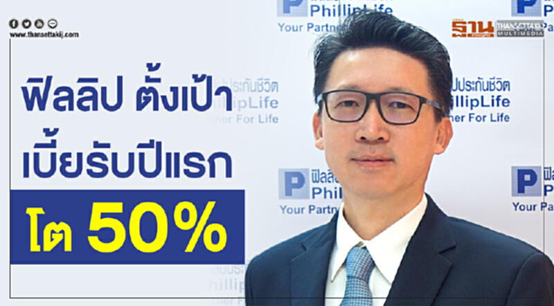 ฟิลลิป ตั้งเป้าเบี้ยรับปีแรกโต 50% รุกผลิตภัณฑ์ตอบโจทย์คนรุ่นใหม่ ฟิลลิป ตั้งเป้าเบี้ยรับปีแรกโต 50% รุกผลิตภัณฑ์ตอบโจทย์คนรุ่นใหม่