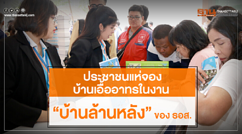 ประชาชนแห่จองบ้านเอื้ออาทรในงาน “บ้านล้านหลัง” ของ ธอส. ประชาชนแห่จองบ้านเอื้ออาทรในงาน “บ้านล้านหลัง” ของ ธอส.