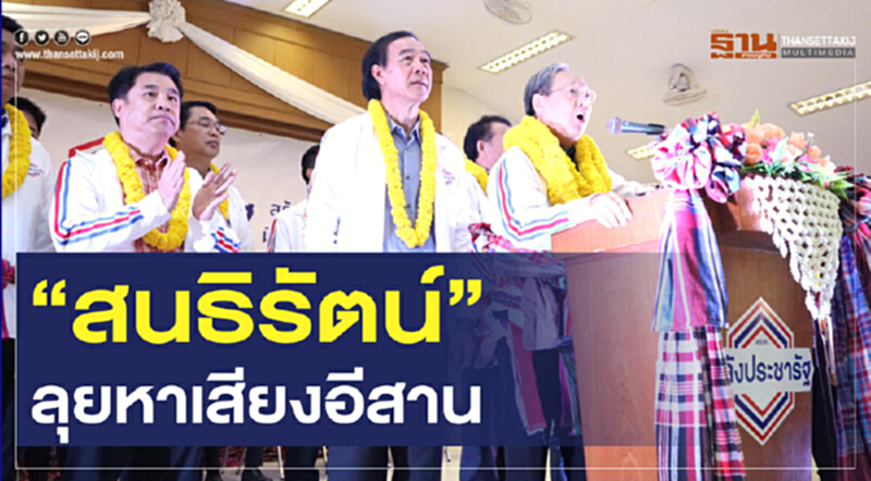 "สนธิรัตน์”ลุยหาเสียงอีสาน ชาวบ้านขานรับสานต่อบัตรคนจน "สนธิรัตน์”ลุยหาเสียงอีสาน ชาวบ้านขานรับสานต่อบัตรคนจน