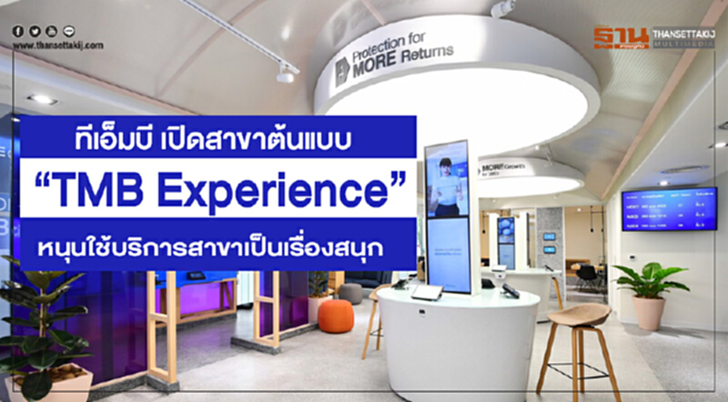 ทีเอ็มบี เปิดสาขารูปแบบใหม่ “ทีเอ็มบี เอ็กซ์พีเรียนซ์” ชวนลูกค้าค้นหาความต้องการทางการเงินเฉพาะตัว ทีเอ็มบี เปิดสาขารูปแบบใหม่ “ทีเอ็มบี เอ็กซ์พีเรียนซ์” ชวนลูกค้าค้นหาความต้องการทางการเงินเฉพาะตัว