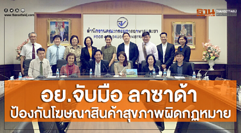อย.จับมือ ลาซาด้า ป้องกันโฆษณาสินค้าสุขภาพผิดกฏหมาย อย.จับมือ ลาซาด้า ป้องกันโฆษณาสินค้าสุขภาพผิดกฏหมาย