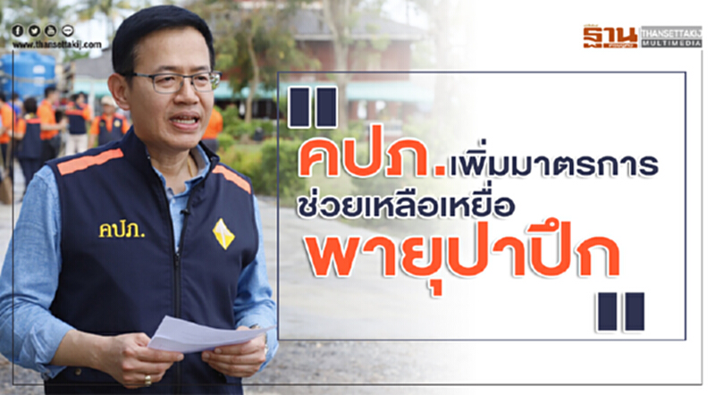 คปภ.เพิ่มมาตรการช่วยเหลือผู้ประสบภัยพายุปาปึก คปภ.เพิ่มมาตรการช่วยเหลือผู้ประสบภัยพายุปาปึก