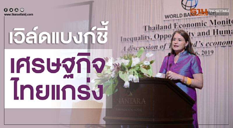 เวิล์ดแบงก์ชี้เศรษฐกิจแกร่ง เวิล์ดแบงก์ชี้เศรษฐกิจแกร่ง