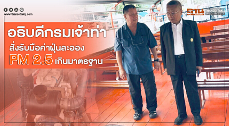 อธิบดีกรมเจ้าท่า สั่งการรับมือสถานการณ์ค่าฝุ่นละออง PM 2.5 เกินมาตรฐาน อธิบดีกรมเจ้าท่า สั่งการรับมือสถานการณ์ค่าฝุ่นละออง PM 2.5 เกินมาตรฐาน