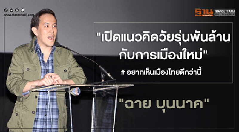 แนวคิดวัยรุ่นพันล้าน แนวคิดวัยรุ่นพันล้าน
