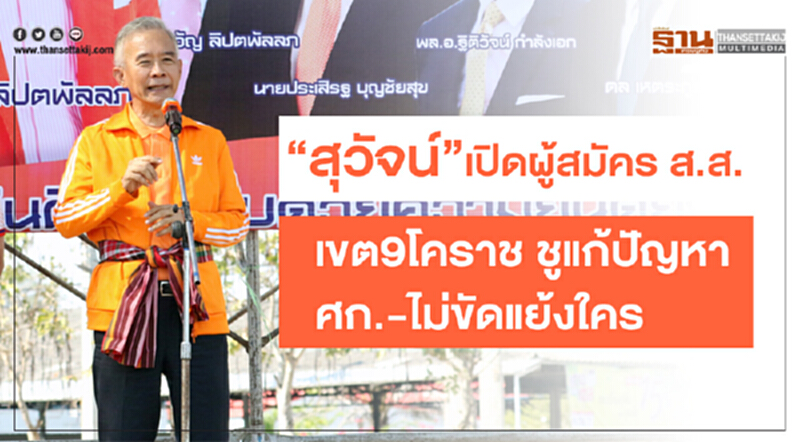 “สุวัจน์” เปิดผู้สมัคร ส.ส.เขต9โคราช ชูแก้ปัญหา ศก.-ไม่ขัดแย้งใคร “สุวัจน์” เปิดผู้สมัคร ส.ส.เขต9โคราช ชูแก้ปัญหา ศก.-ไม่ขัดแย้งใคร