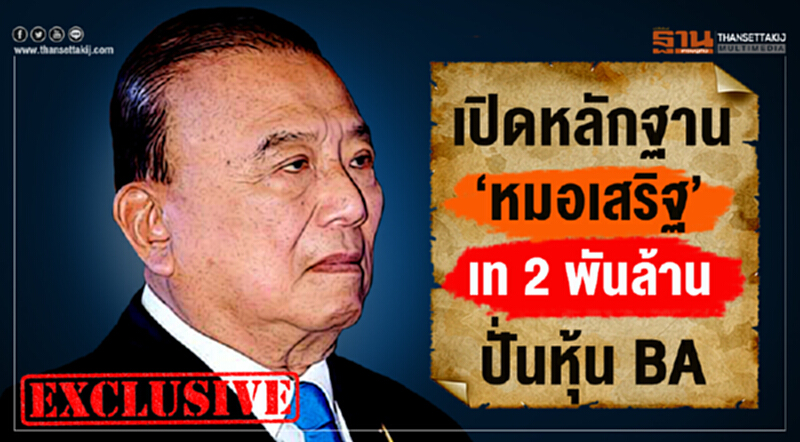 เปิดหลักฐาน 'หมอเสริฐ' เท 2 พันล้านปั่นหุ้น BA เปิดหลักฐาน 'หมอเสริฐ' เท 2 พันล้านปั่นหุ้น BA