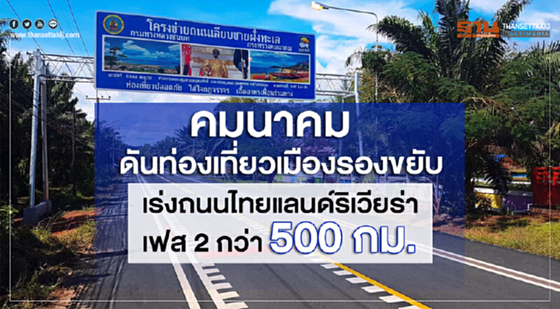 คมนาคมดันท่องเที่ยวเมืองรองขยับ ทช.เร่งถนนไทยแลนด์ริเวียร่าเฟส2กว่า500กม. คมนาคมดันท่องเที่ยวเมืองรองขยับ ทช.เร่งถนนไทยแลนด์ริเวียร่าเฟส2กว่า500กม.