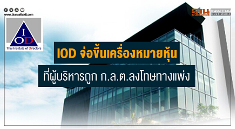 IOD จ่อขึ้นเครื่องหมายหุ้นที่ผู้บริหารถูก ก.ล.ต.ลงโทษทางแพ่ง IOD จ่อขึ้นเครื่องหมายหุ้นที่ผู้บริหารถูก ก.ล.ต.ลงโทษทางแพ่ง
