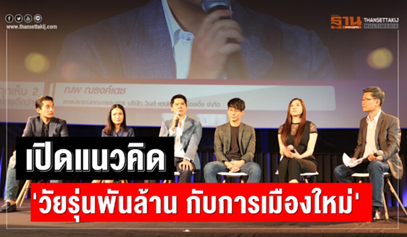 เปิดแนวคิด "วัยรุ่นพันล้าน" กับการเมืองใหม่ เปิดแนวคิด "วัยรุ่นพันล้าน" กับการเมืองใหม่