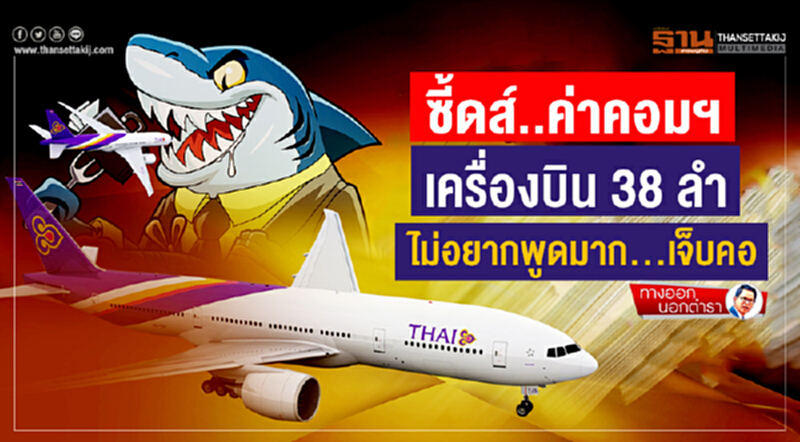 ทางออกนอกตำรา : ซี้ดส์..ค่าคอมฯเครื่องบิน 38 ลำ ไม่อยากพูดมาก...เจ็บคอ ทางออกนอกตำรา : ซี้ดส์..ค่าคอมฯเครื่องบิน 38 ลำ ไม่อยากพูดมาก...เจ็บคอ