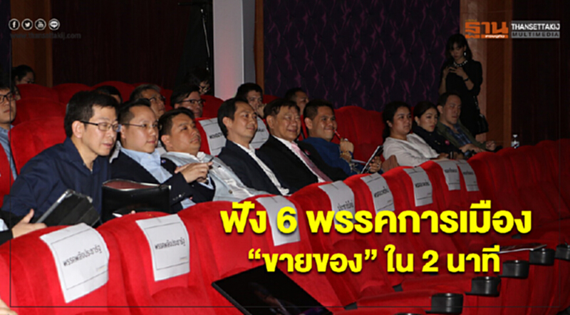 ฟัง 6 พรรคการเมือง “ขายของ” ใน 2 นาที ฟัง 6 พรรคการเมือง “ขายของ” ใน 2 นาที
